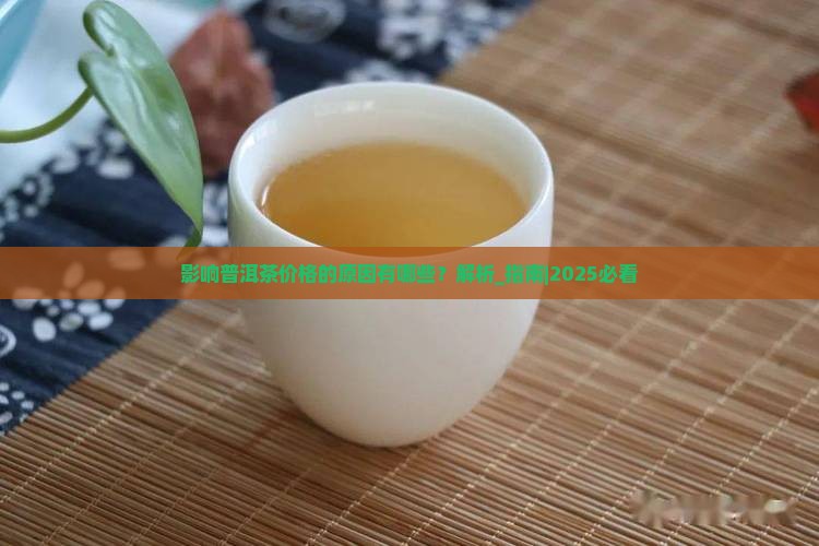 影响普洱茶价格的原因有哪些