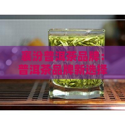 襄汾普洱茶品牌 襄汾普洱茶品牌