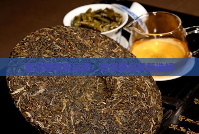 襄汾普洱茶品牌 襄汾普洱茶品牌