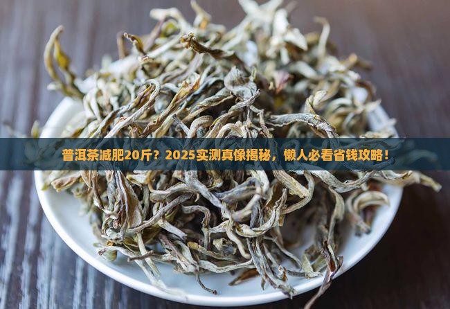 普洱茶减肥20斤