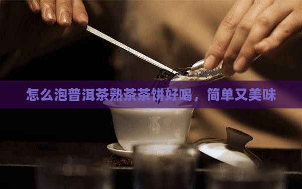 怎么泡普洱茶熟茶茶饼好喝
