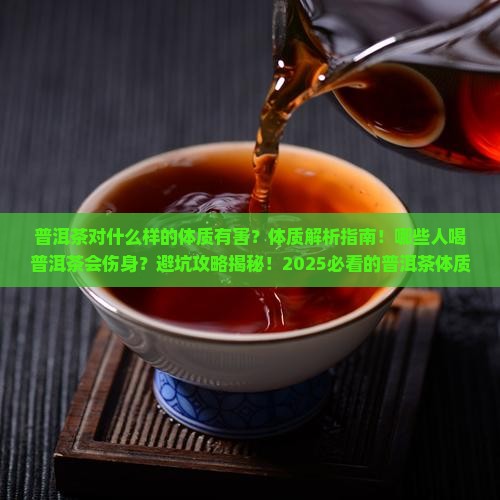 普洱茶对什么样的体质有害