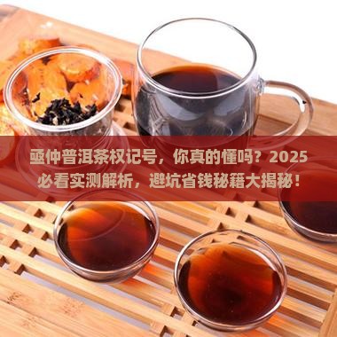 亟仲普洱茶权记号