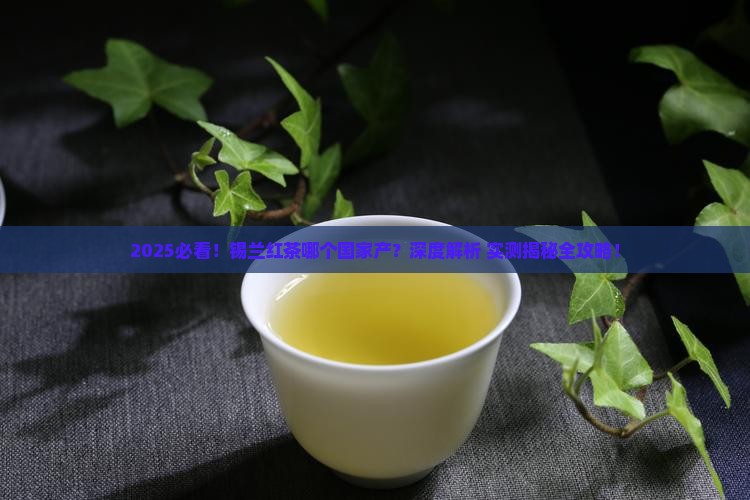 锡兰红茶哪个国家