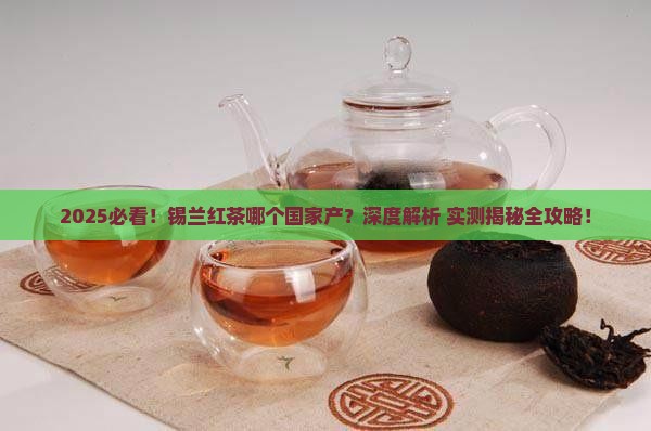 锡兰红茶哪个国家