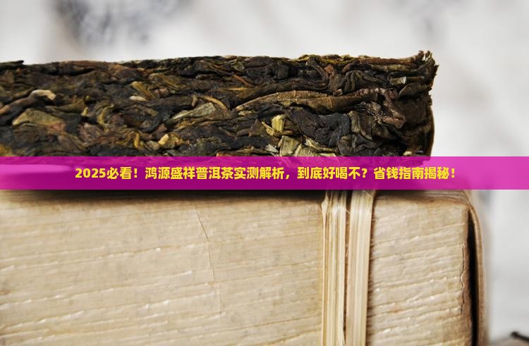 鸿源盛祥普洱茶怎么样好喝吗