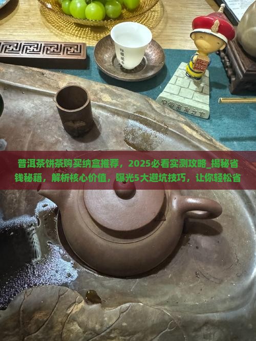 普洱茶饼茶购买纳盒推荐