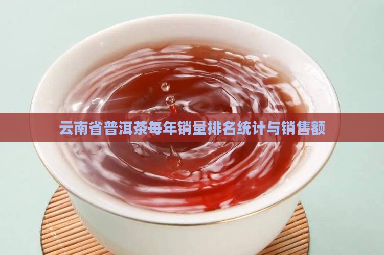 云南省普洱茶每年销量