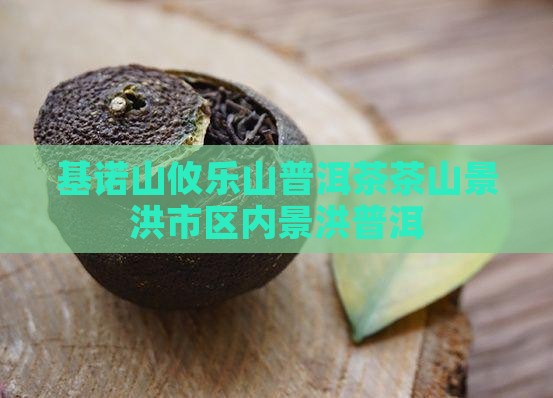 攸乐山基诺山普洱茶