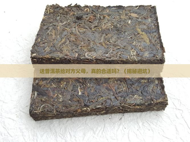 送普洱茶对方父母好吗