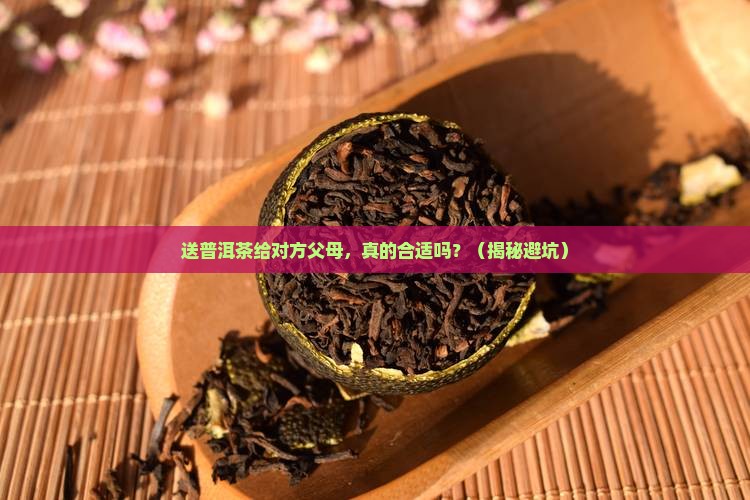 送普洱茶对方父母好吗