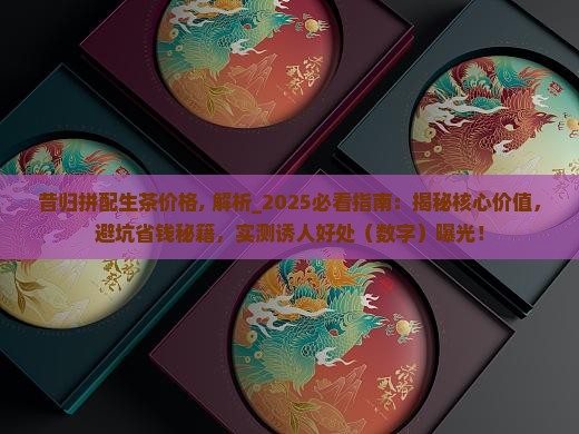 昔归拼配生茶价格