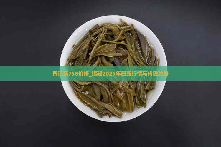 普洱茶758价格