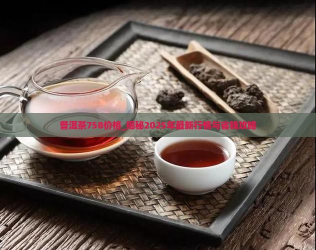 普洱茶758价格