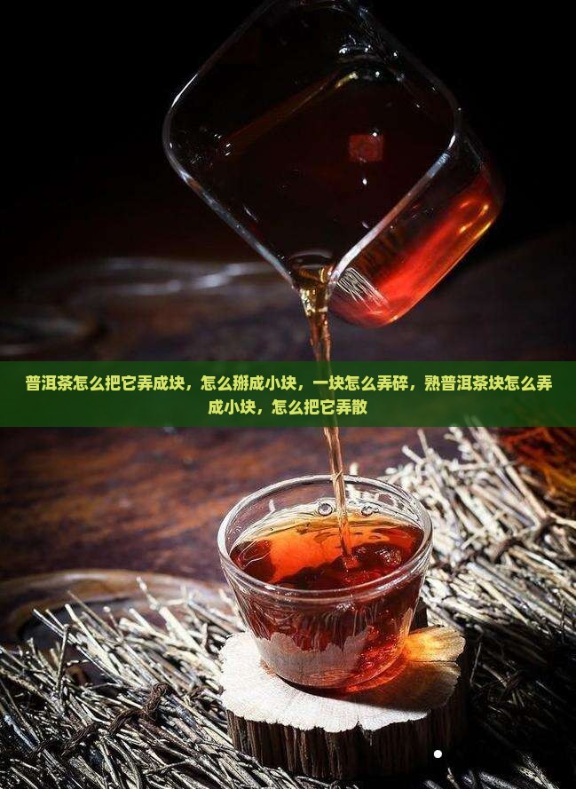 普洱茶怎么把它弄成块