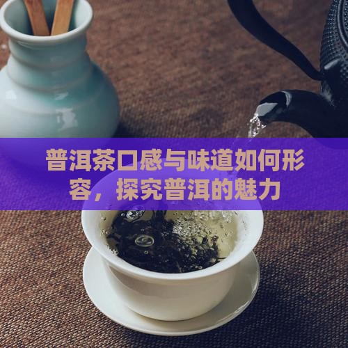 普洱茶味道怎么形容的