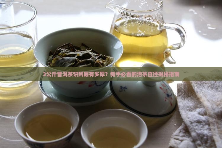 普洱茶饼3公斤的直径