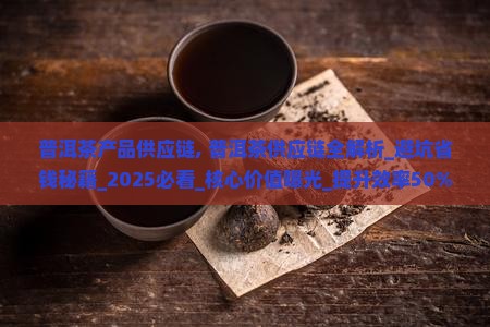 普洱茶产品供应链
