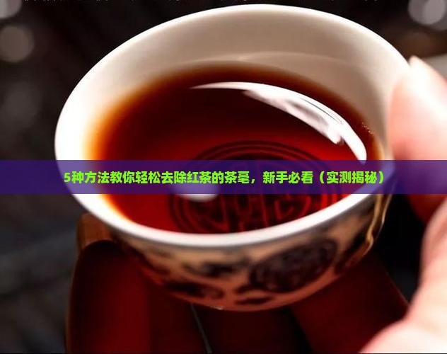 红茶的茶毫怎么去除