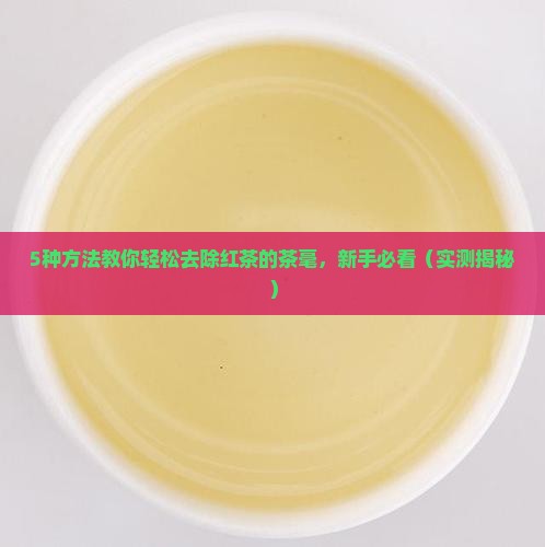 红茶的茶毫怎么去除