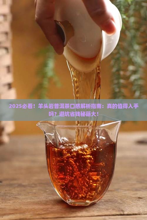 羊头岩普洱茶口感怎么样