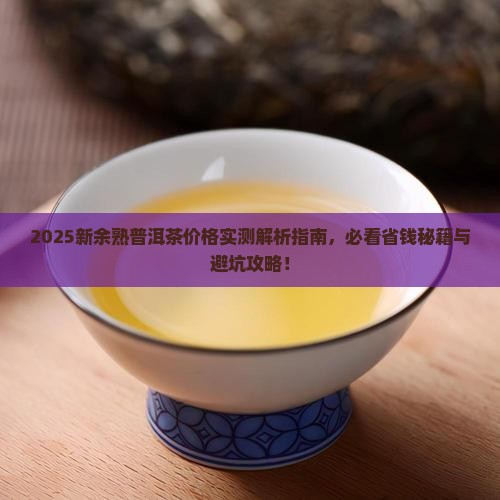 新余熟普洱茶多少钱 新余熟普洱茶多少钱