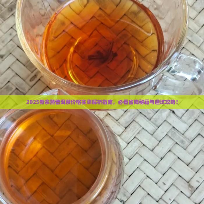 新余熟普洱茶多少钱 新余熟普洱茶多少钱
