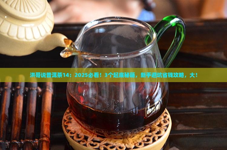 洪哥说普洱茶14
