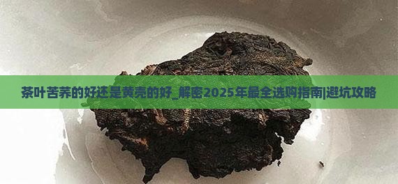 茶叶苦荞的好还是黄壳的好