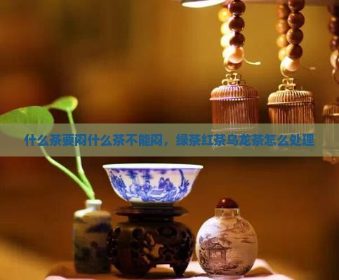 什么茶要闷什么茶不能闷