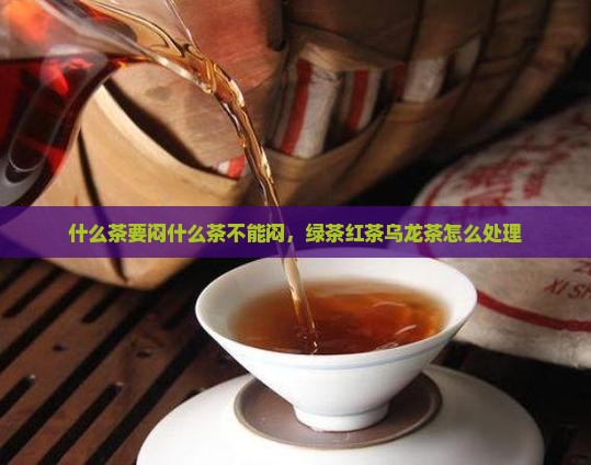什么茶要闷什么茶不能闷