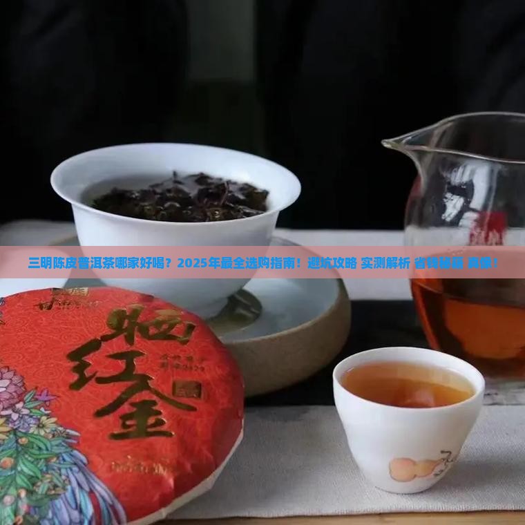 三明陈皮普洱茶哪家好喝