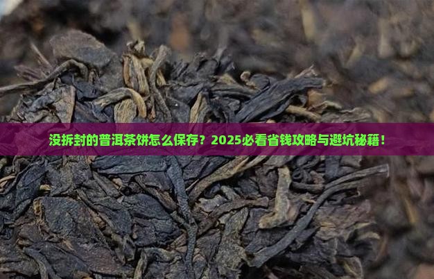 没拆封的普洱茶饼怎么保存