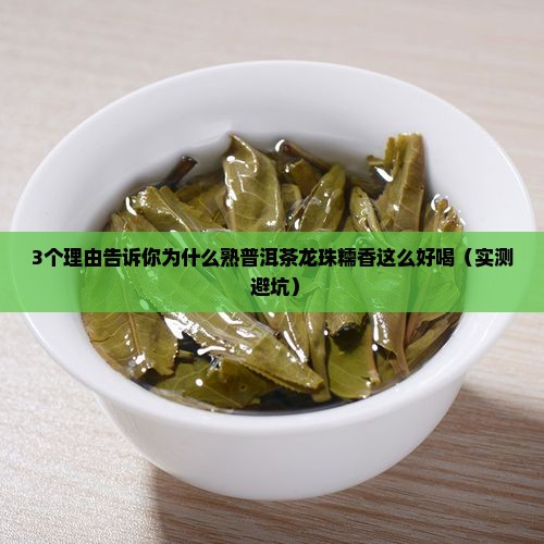 熟普洱茶龙珠糯香好喝吗