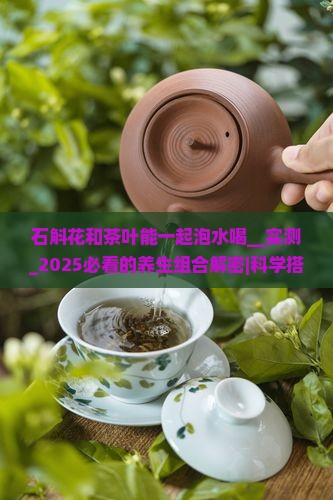石斛花和茶叶能一起泡水喝