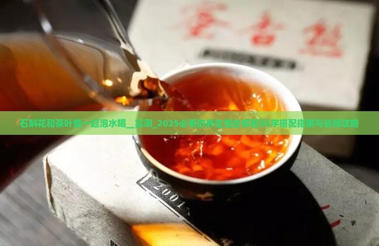 石斛花和茶叶能一起泡水喝