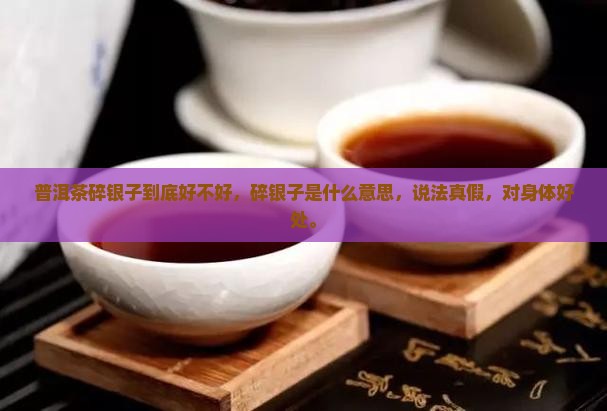 普洱茶碎银子到底好不好