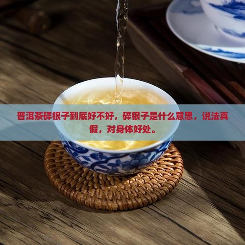 普洱茶碎银子到底好不好