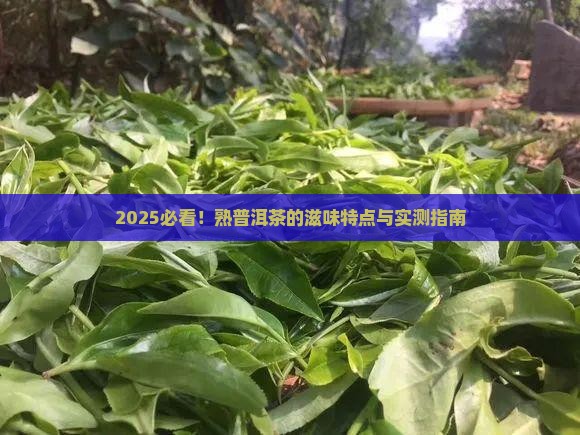 熟普洱茶的滋味特点是