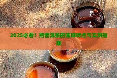 熟普洱茶的滋味特点是