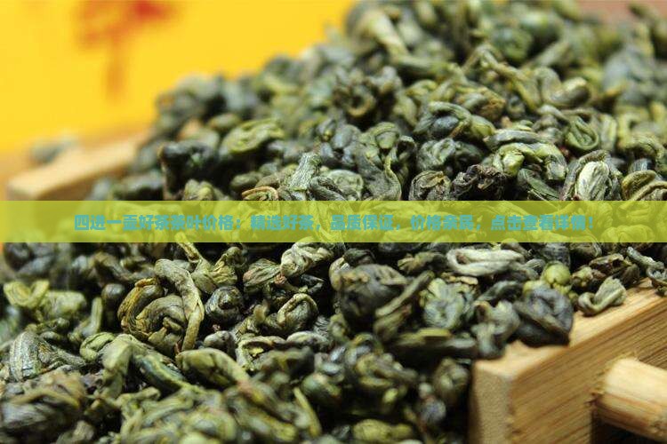 四进一壶好茶茶叶价格