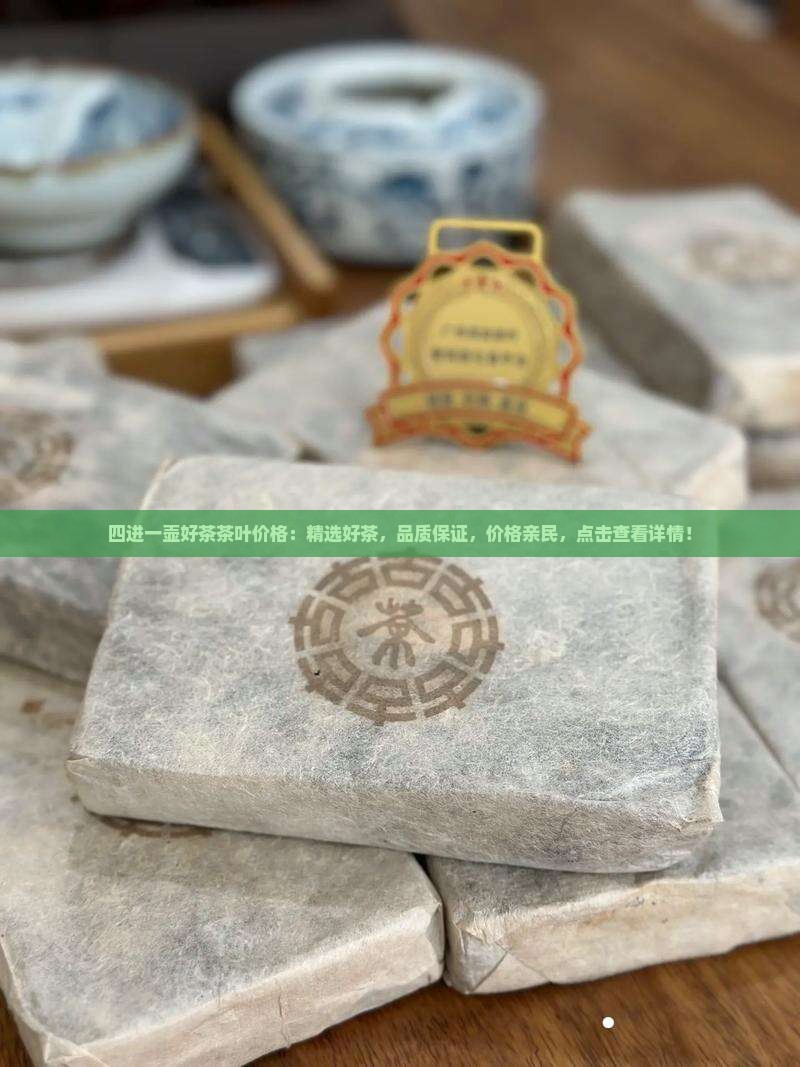 四进一壶好茶茶叶价格