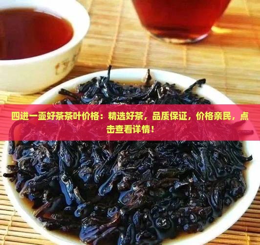 四进一壶好茶茶叶价格
