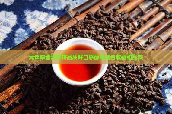 元长厚普洱茶饼