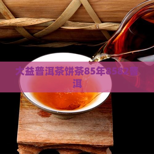 大益普洱茶85年8582