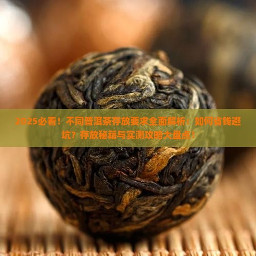 不同品牌的普洱茶存放要求