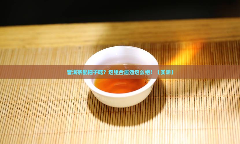 普洱茶配柚子吃