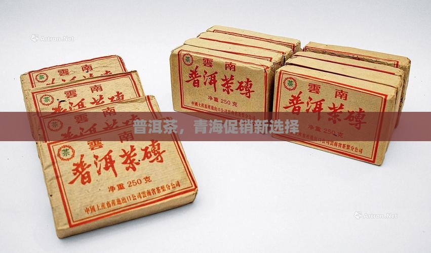 青海促销勐舍普洱茶 青海促销勐舍普洱茶
