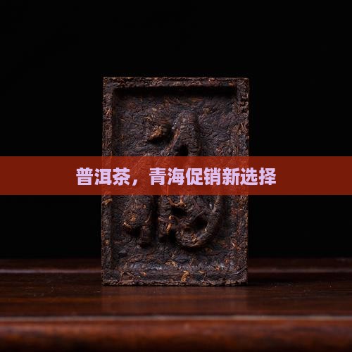 青海促销勐舍普洱茶 青海促销勐舍普洱茶