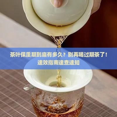 茶叶有保质期多久